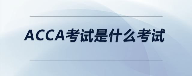 ACCA考試是什么考試