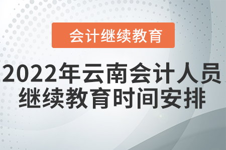 2022年云南會計人員繼續(xù)教育時間安排