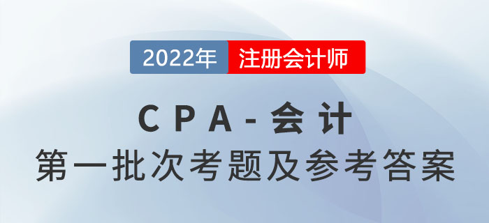 2022年注會會計(jì)考題及參考答案第一批次（考生回憶版）