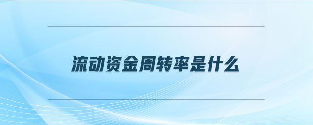 流動資金周轉(zhuǎn)率是什么