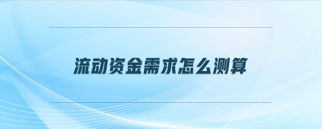 流動(dòng)資金需求怎么測(cè)算