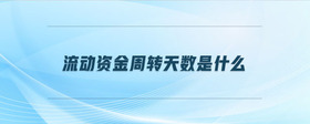 流動資金周轉(zhuǎn)天數(shù)是什么