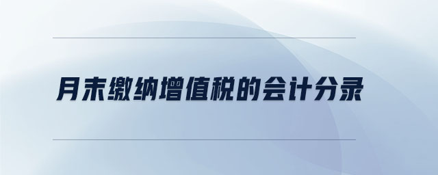 月末繳納增值稅的會(huì)計(jì)分錄