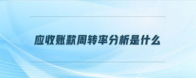 應(yīng)收賬款周轉(zhuǎn)率分析是什么