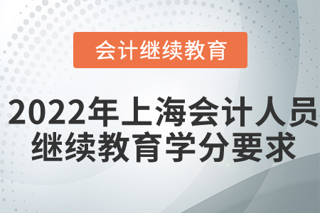 2022年上海市會(huì)計(jì)人員繼續(xù)教育學(xué)分要求