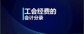 工會經(jīng)費(fèi)的會計(jì)分錄