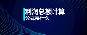 利潤(rùn)總額計(jì)算公式是什么
