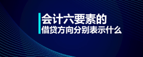 會(huì)計(jì)六要素的借貸方向分別表示什么