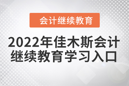 2022年佳木斯會(huì)計(jì)繼續(xù)教育學(xué)習(xí)入口