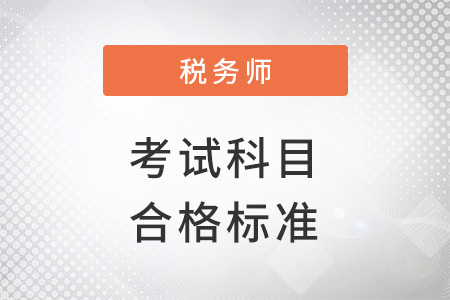 中國注冊稅務師考試科目及合格標準