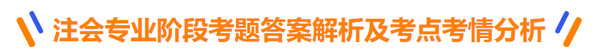 2022年注會考試專業(yè)階段考題答案解析及考情考點分析