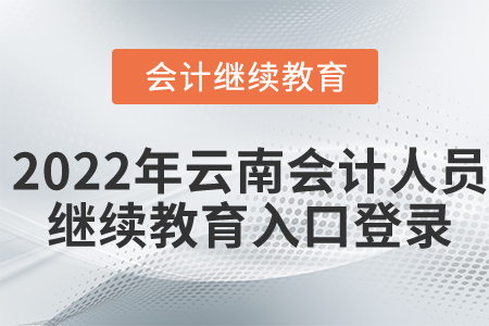 2022年云南會計人員繼續(xù)教育入口登錄