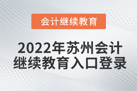 2022年蘇州會(huì)計(jì)繼續(xù)教育入口登錄