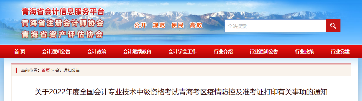 青海省2022年中級會計(jì)考試疫情防控公告