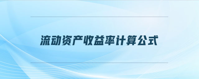 流動資產(chǎn)收益率計算公式