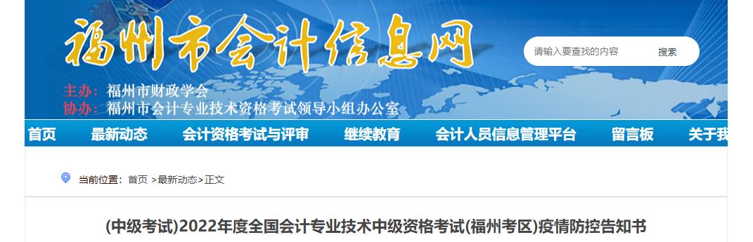 福建省福州市2022年中級(jí)會(huì)計(jì)考試疫情防控公告