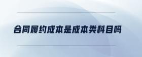 合同履約成本是成本類科目嗎