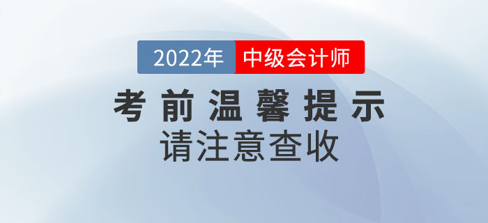 2022年中級會計考試考前溫馨提示請注意查收！