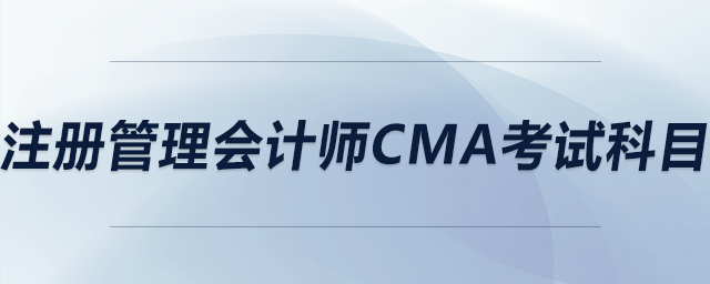 注冊管理會(huì)計(jì)師cma考試科目