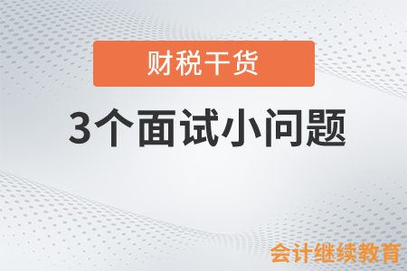 3個問題測試你是不是“面試小達(dá)人”？