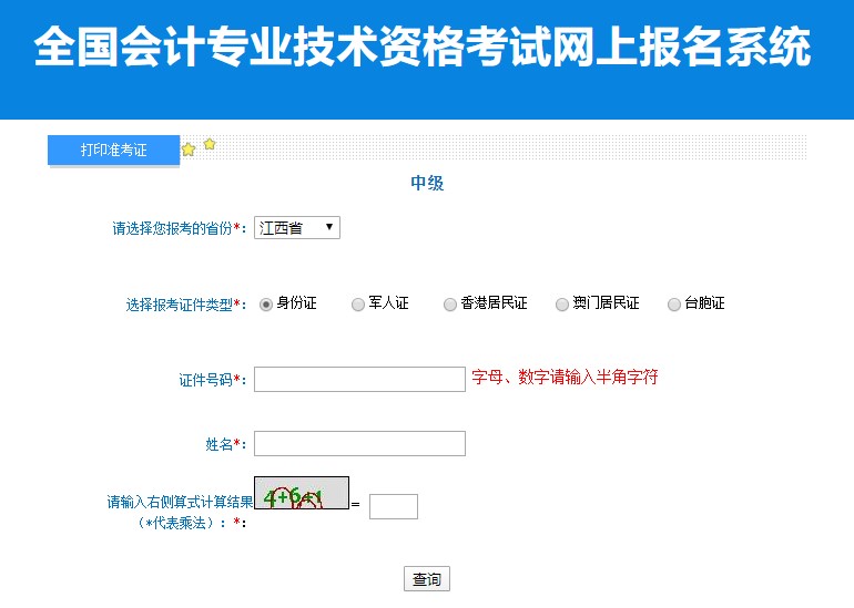 2022年中級(jí)會(huì)計(jì)考試江西省準(zhǔn)考證打印