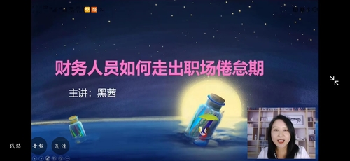 直播回顧：《財務人員如何走出職場倦怠期》