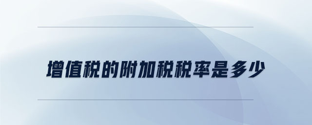 增值稅的附加稅稅率是多少