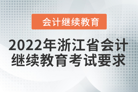 2022年浙江省會計(jì)人員繼續(xù)教育考試要求