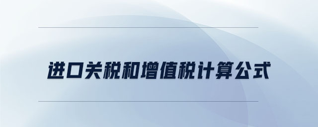 進(jìn)口關(guān)稅和增值稅計算公式