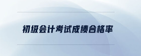 初級(jí)會(huì)計(jì)考試成績(jī)合格率