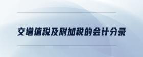 交增值稅及附加稅的會計(jì)分錄