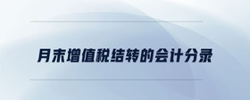 月末增值稅結(jié)轉(zhuǎn)的會計(jì)分錄
