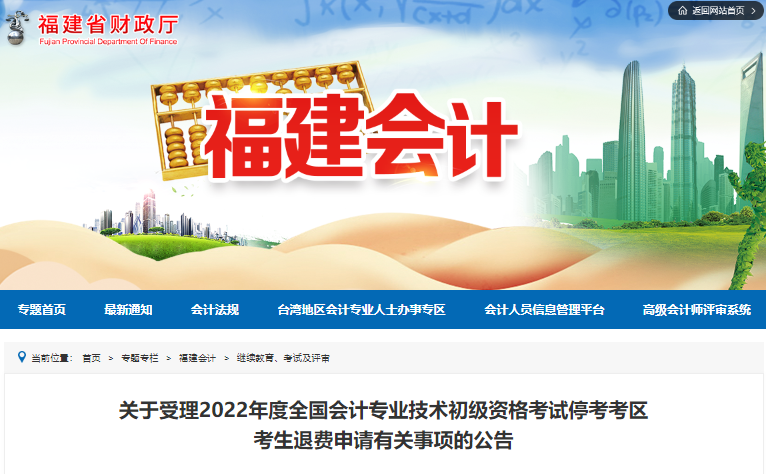 福建省關于受理2022年初級會計考試停考考區(qū)考生退費申請的公告