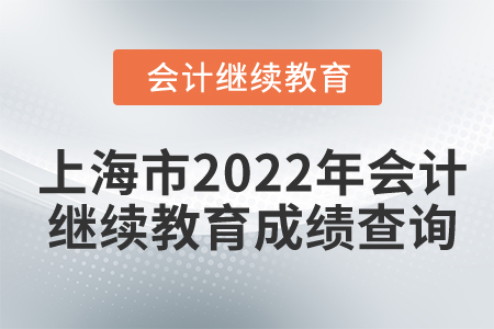 上海市2022年會(huì)計(jì)繼續(xù)教育成績(jī)查詢
