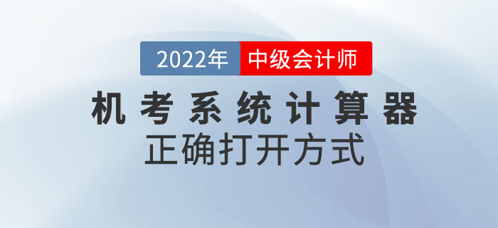 2022年中級(jí)會(huì)計(jì)考試機(jī)考系統(tǒng)中計(jì)算器的正確打開方式！請(qǐng)查收！
