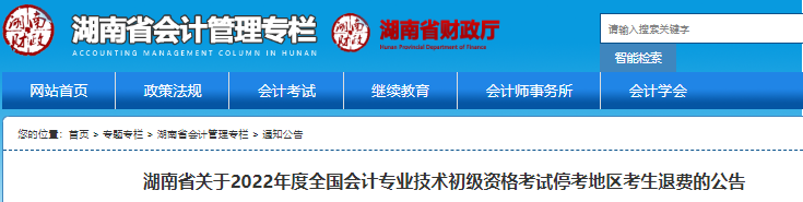 湖南省關(guān)于2022年初級會計考試?？嫉貐^(qū)考生退費的公告