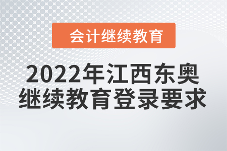 2022年江西東奧會(huì)計(jì)繼續(xù)教育登錄要求