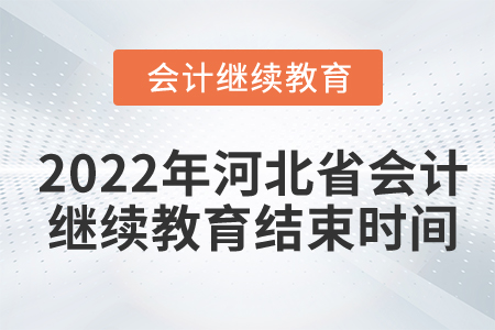 2022年河北省會計繼續(xù)教育結束時間