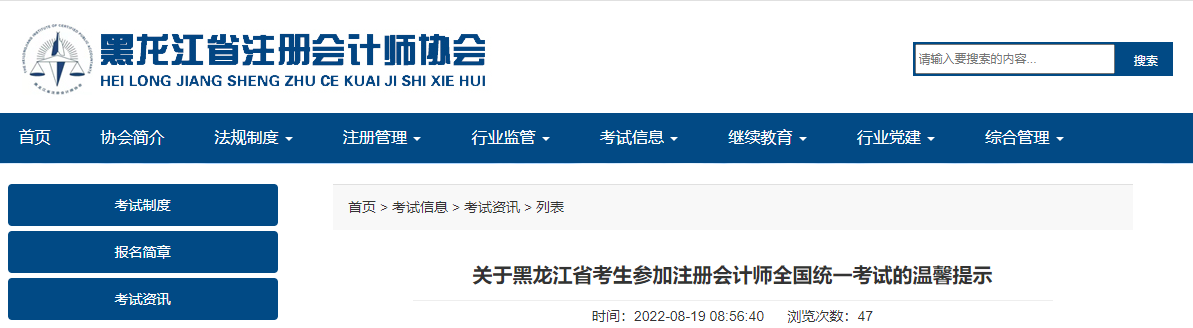 關(guān)于黑龍江省考生參加注冊會計師全國統(tǒng)一考試的溫馨提示