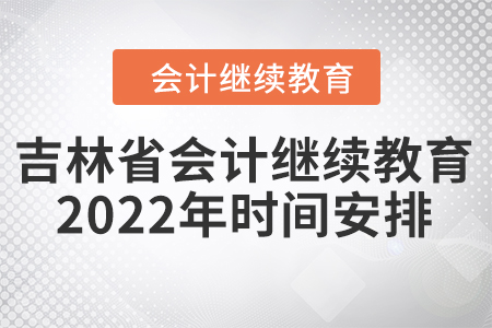 吉林省會計繼續(xù)教育2022年時間安排