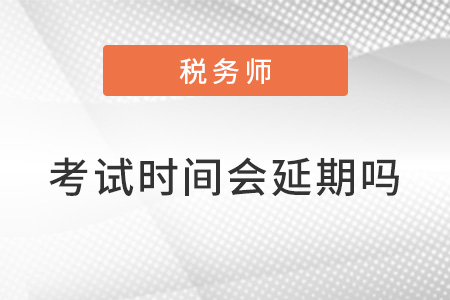 稅務師2022年考試時間會延期嗎？