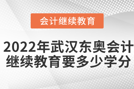 2022年武漢東奧會計繼續(xù)教育要多少學分？