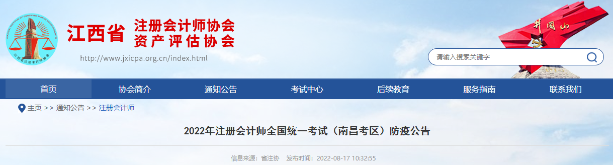 2022年注冊(cè)會(huì)計(jì)師全國(guó)統(tǒng)一考試江西南昌考區(qū)防疫公告