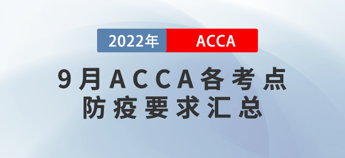 考生收藏！2022年9月ACCA各考點防疫要求匯總！
