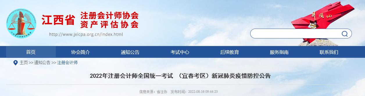 2022年注冊會計(jì)師考試江西宜春考區(qū)新冠肺炎疫情防控公告
