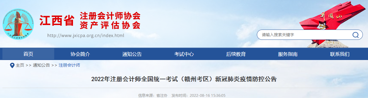 2022年注冊(cè)會(huì)計(jì)師考試江西贛州考區(qū)新冠肺炎疫情防控公告
