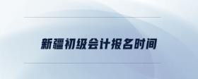 新疆初級會計報名時間