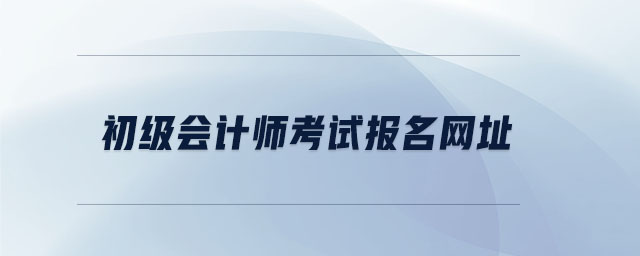 初級會計師考試報名網(wǎng)址