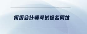 初級會計師考試報名網(wǎng)址