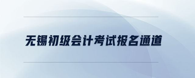 無錫初級會計考試報名通道